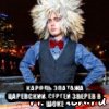  кароль эпатажа царевский. сергей зверев в шоке