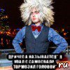  причес а называется" я упал с самосвала, тормозил головой"