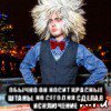  обычно он носит красные штаны, но сегодня сделал исключение, Мем Клоун