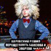  царевский решил перещеголять баксова и зверева