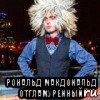  рональд макдональд отгламуренный
