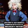  злобность царевского компенсируется его любовью к эпатажу