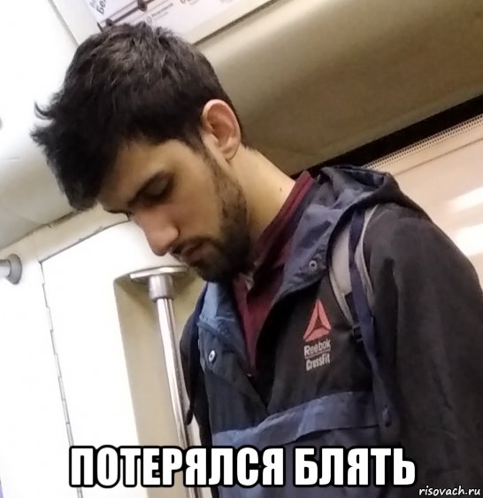  потерялся блять