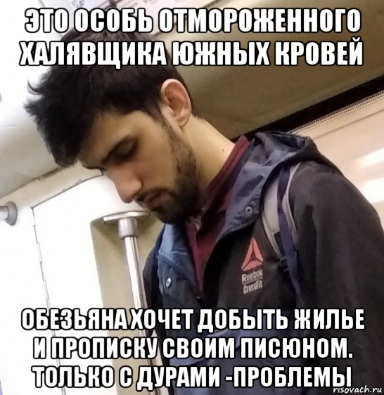 это особь отмороженного халявщика южных кровей обезьяна хочет добыть жилье и прописку своим писюном. только с дурами -проблемы