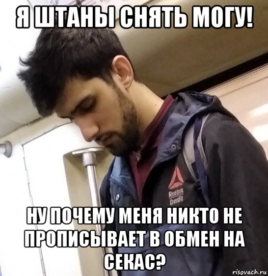 я штаны снять могу! ну почему меня никто не прописывает в обмен на секас?