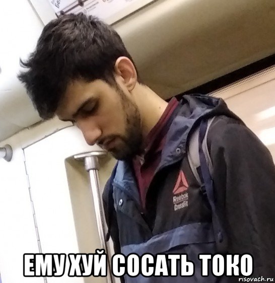  ему хуй сосать токо