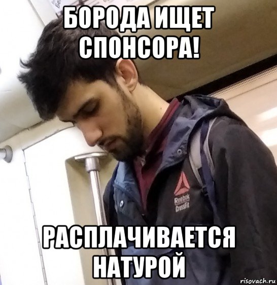 борода ищет спонсора! расплачивается натурой