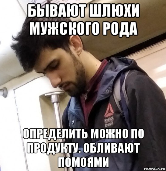 бывают шлюхи мужского рода определить можно по продукту. обливают помоями