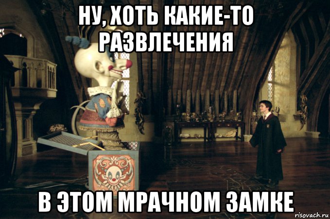 ну, хоть какие-то развлечения в этом мрачном замке, Мем Клоун