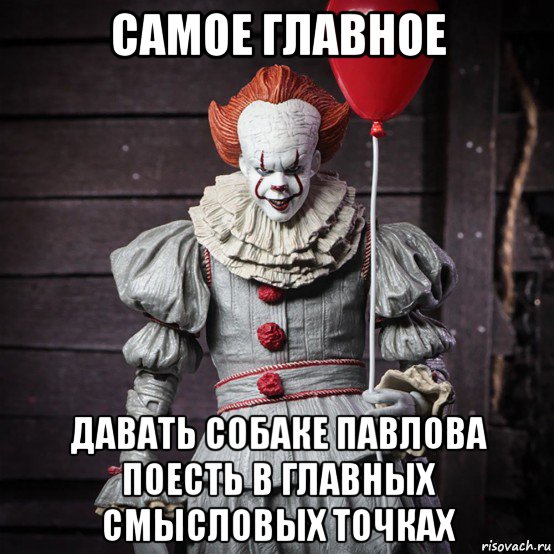 самое главное давать собаке павлова поесть в главных смысловых точках, Мем Клоун