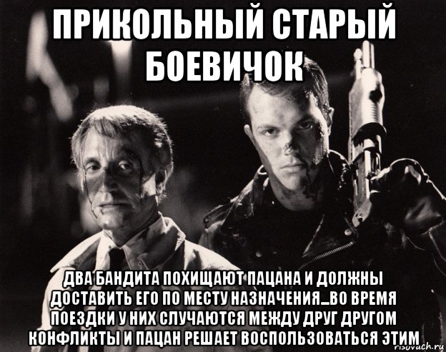 прикольный старый боевичок два бандита похищают пацана и должны доставить его по месту назначения...во время поездки у них случаются между друг другом конфликты и пацан решает воспользоваться этим, Мем Коэн и Тэйт 1988