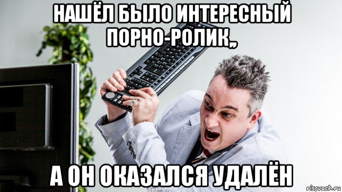 нашёл было интересный порно-ролик,, а он оказался удалён, Мем Когда нажал ехать но ты не поехал