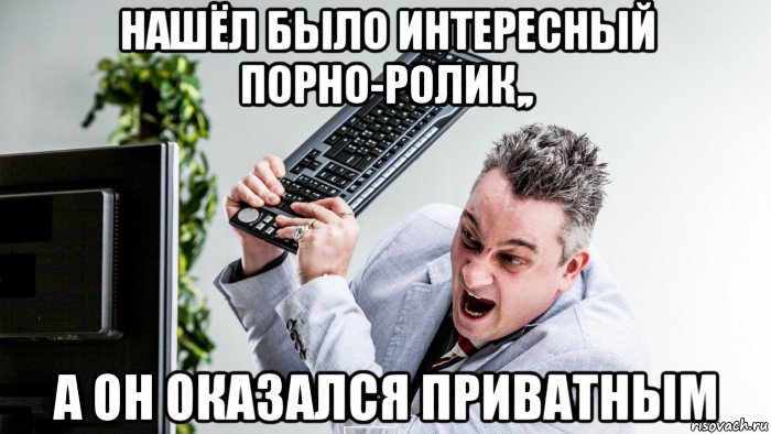 нашёл было интересный порно-ролик,, а он оказался приватным, Мем Когда нажал ехать но ты не поехал