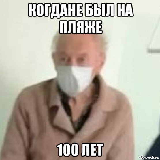 когдане был на пляже 100 лет, Мем Когда не был на пляже