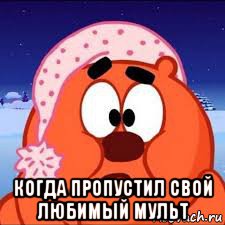  когда пропустил свой любимый мульт, Мем Копатыч