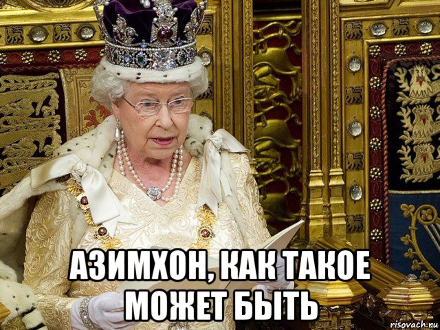  азимхон, как такое может быть