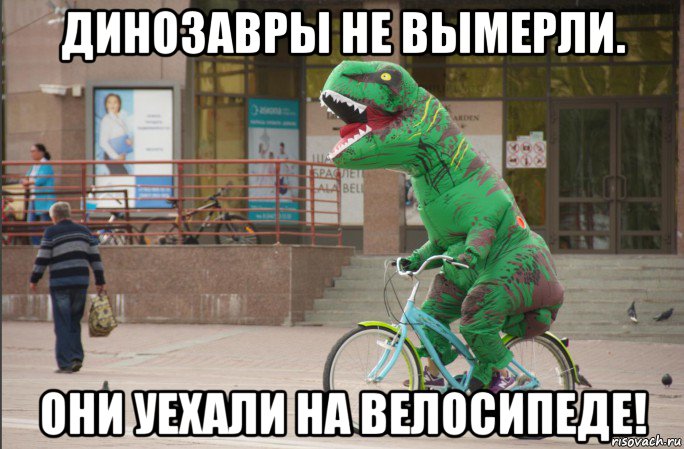 динозавры не вымерли. они уехали на велосипеде!, Мем Корона