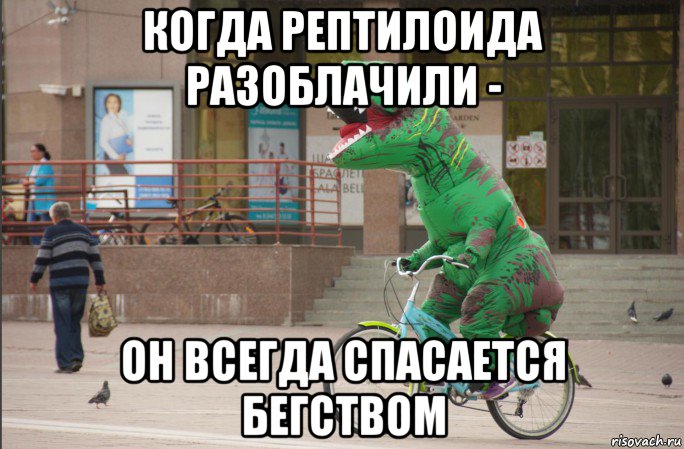 когда рептилоида разоблачили - он всегда спасается бегством, Мем Корона