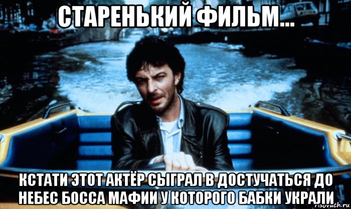 старенький фильм... кстати этот актёр сыграл в достучаться до небес босса мафии у которого бабки украли, Мем Кошмар в Амстердаме