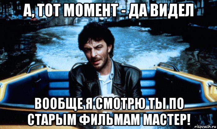 а, тот момент - да видел вообще я смотрю ты по старым фильмам мастер!, Мем Кошмар в Амстердаме