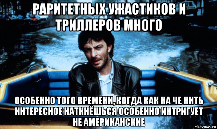 раритетных ужастиков и триллеров много особенно того времени, когда как на че нить интересное наткнёшься особенно интригует не американские, Мем Кошмар в Амстердаме