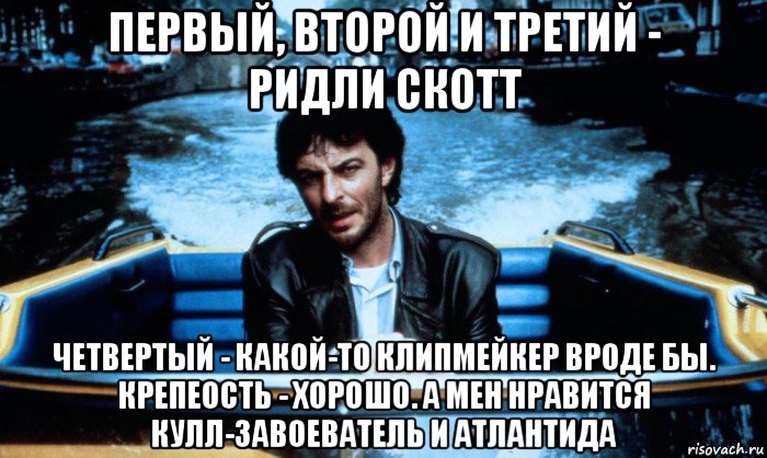 первый, второй и третий - ридли скотт четвертый - какой-то клипмейкер вроде бы. крепеость - хорошо. а мен нравится кулл-завоеватель и атлантида, Мем Кошмар в Амстердаме