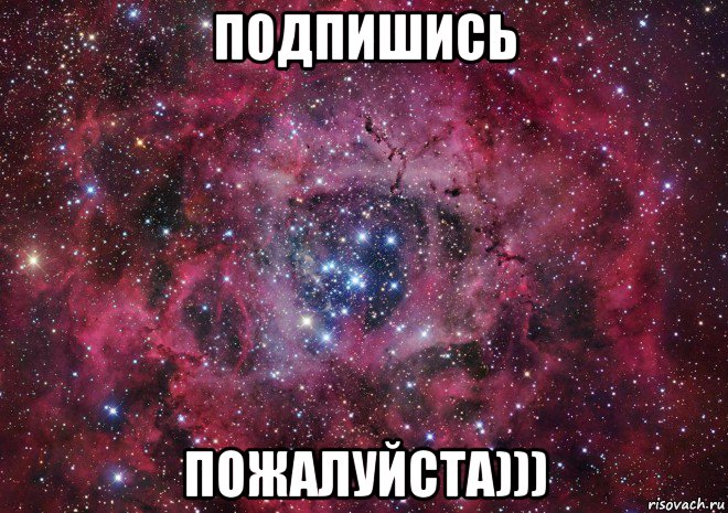 подпишись пожалуйста))), Мем Ты просто космос