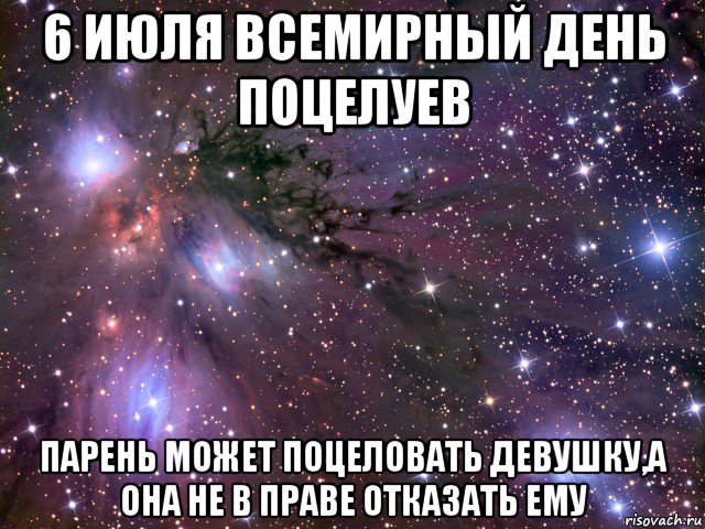 6 июля всемирный день поцелуев парень может поцеловать девушку,а она не в праве отказать ему, Мем Космос