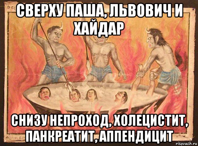 сверху паша, львович и хайдар снизу непроход, холецистит, панкреатит, аппендицит