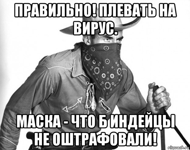 правильно! плевать на вирус. маска - что б индейцы не оштрафовали!, Мем Ковбой