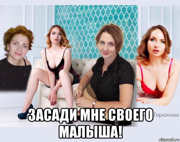  засади мне своего малыша!