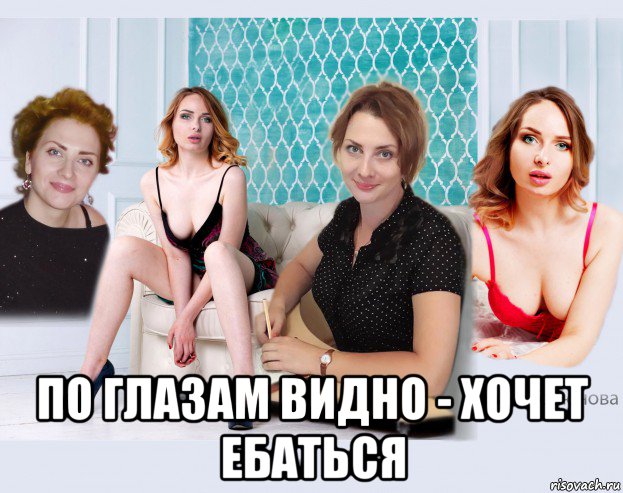  по глазам видно - хочет ебаться