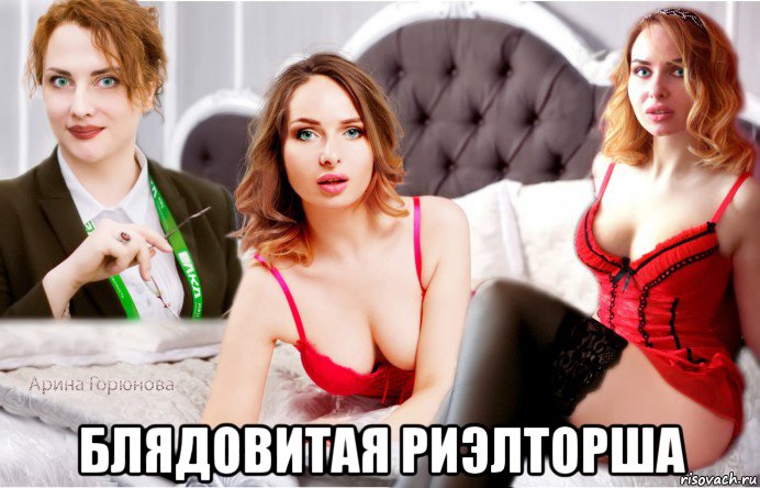  блядовитая риэлторша, Мем Красивая девушка