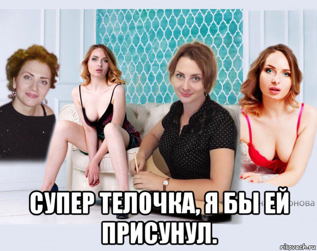  супер телочка, я бы ей присунул.