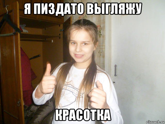 я пиздато выгляжу красотка, Мем Красотка