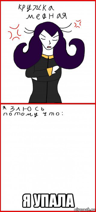  я упала, Мем Кружка медная
