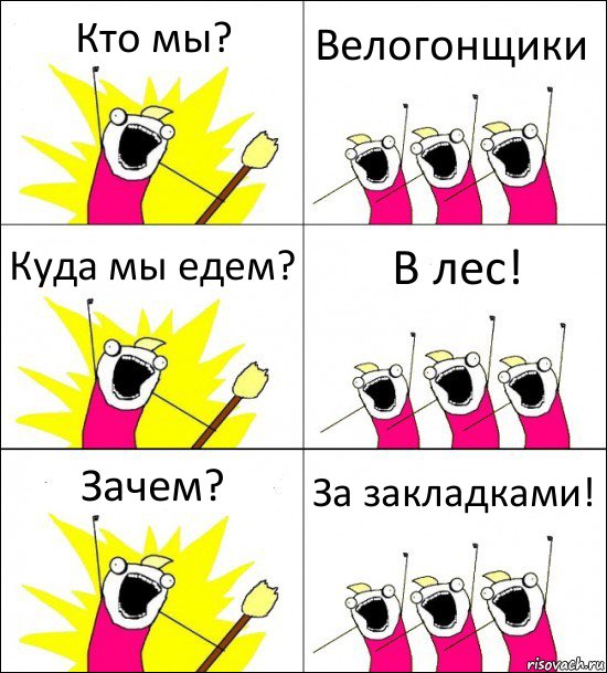 Кто мы? Велогонщики Куда мы едем? В лес! Зачем? За закладками!, Комикс кто мы