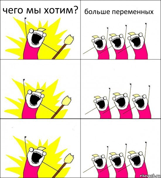 чего мы хотим? больше переменных    