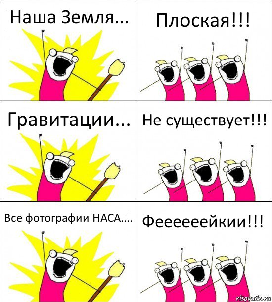 Наша Земля... Плоская!!! Гравитации... Не существует!!! Все фотографии НАСА.... Феееееейкии!!!, Комикс кто мы