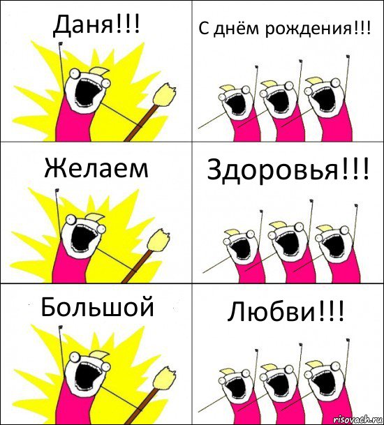 Даня!!! С днём рождения!!! Желаем Здоровья!!! Большой Любви!!!