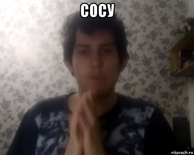 сосу , Мем Куроебовский