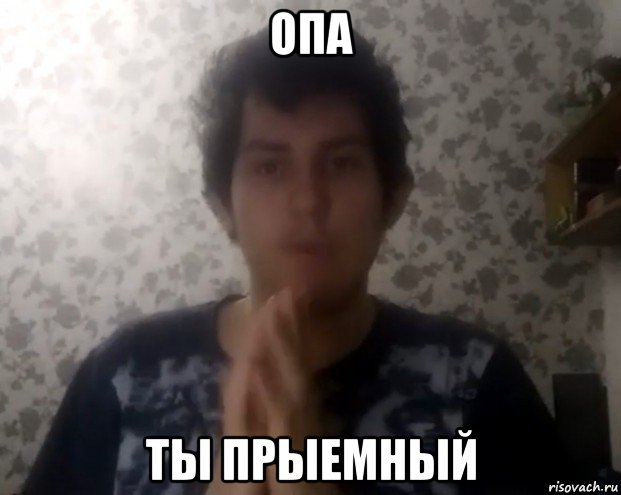 опа ты прыемный, Мем Куроебовский