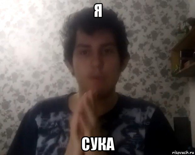 я сука, Мем Куроебовский