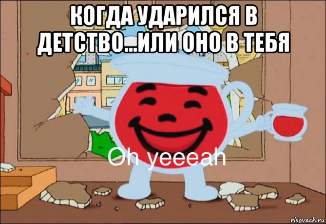 когда ударился в детство...или оно в тебя 