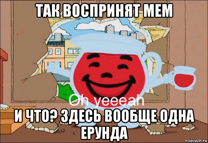 так воспринят мем и что? здесь вообще одна ерунда