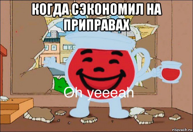 когда сэкономил на приправах 