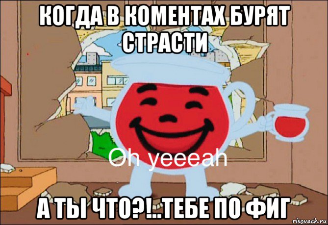 когда в коментах бурят страсти а ты что?!..тебе по фиг