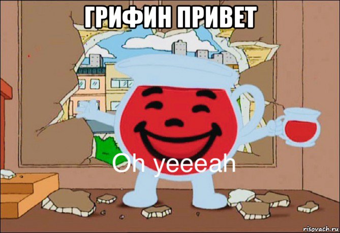 грифин привет 