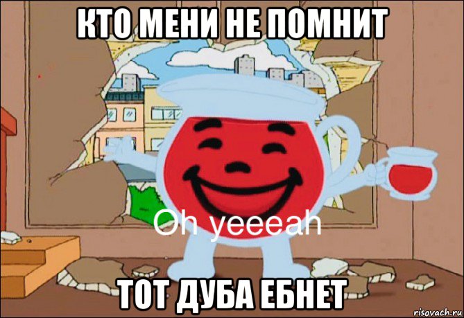 кто мени не помнит тот дуба ебнет