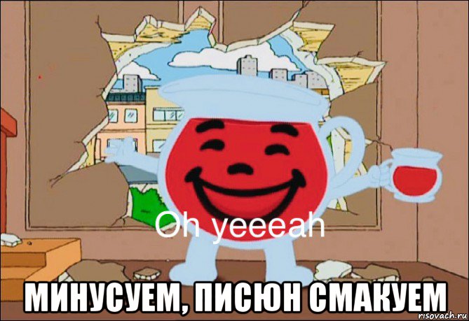  минусуем, писюн смакуем